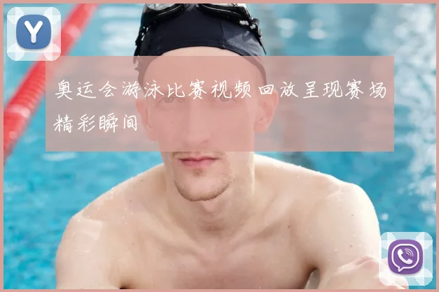 奥运会游泳比赛视频回放呈现赛场精彩瞬间