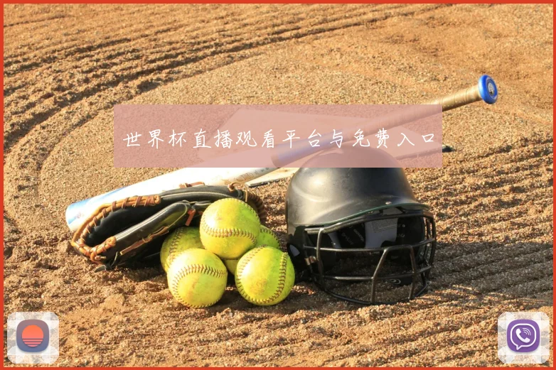 世界杯直播观看平台与免费入口