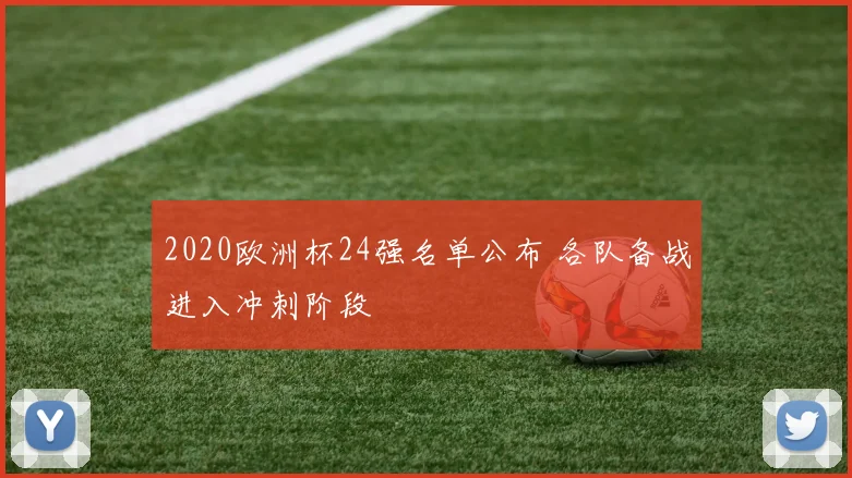 2020欧洲杯24强名单公布 各队备战进入冲刺阶段