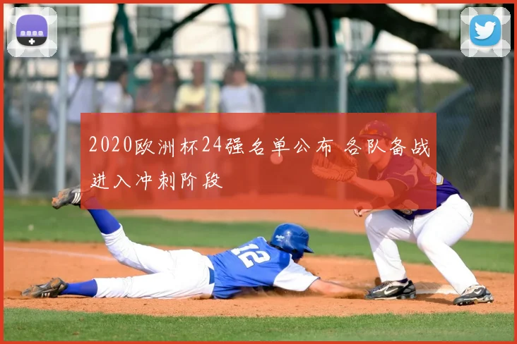 2020欧洲杯24强名单公布 各队备战进入冲刺阶段