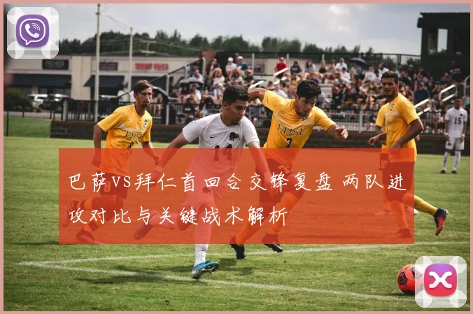 巴萨vs拜仁首回合交锋复盘 两队进攻对比与关键战术解析