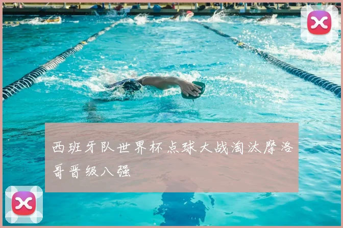 西班牙队世界杯点球大战淘汰摩洛哥晋级八强