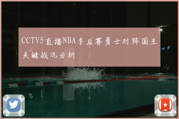 CCTV5直播NBA季后赛勇士对阵国王关键战况分析