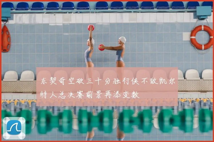 东契奇空砍三十分独行侠不敌凯尔特人总决赛前景再添变数