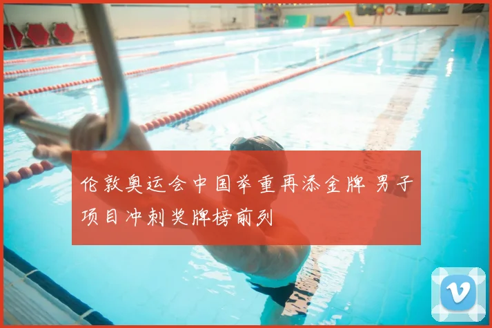 伦敦奥运会中国举重再添金牌 男子项目冲刺奖牌榜前列