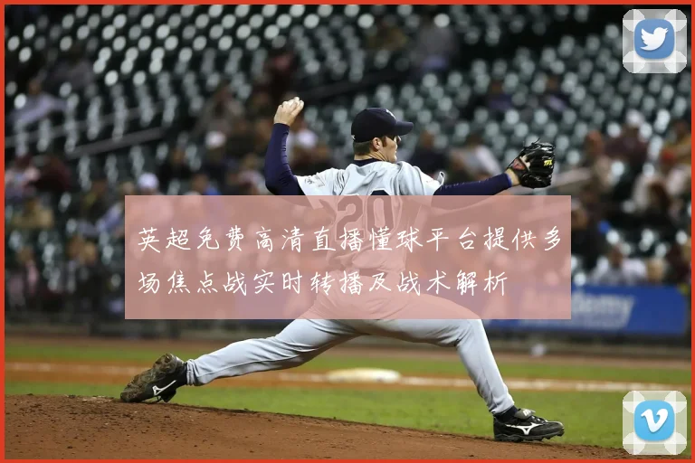 英超免费高清直播懂球平台提供多场焦点战实时转播及战术解析