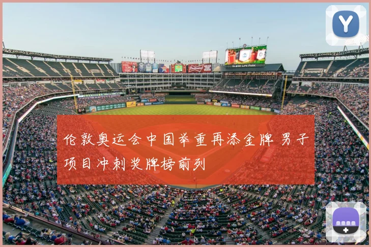 伦敦奥运会中国举重再添金牌 男子项目冲刺奖牌榜前列