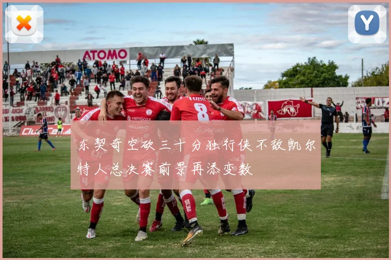 东契奇空砍三十分独行侠不敌凯尔特人总决赛前景再添变数