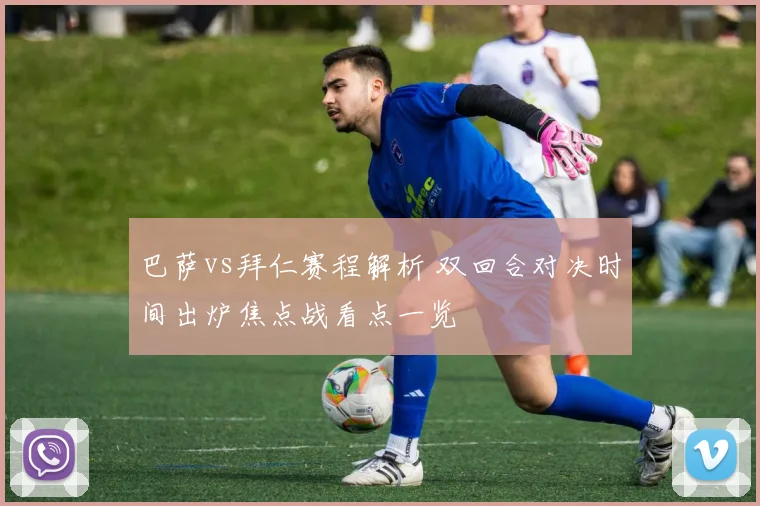 巴萨vs拜仁赛程解析 双回合对决时间出炉焦点战看点一览