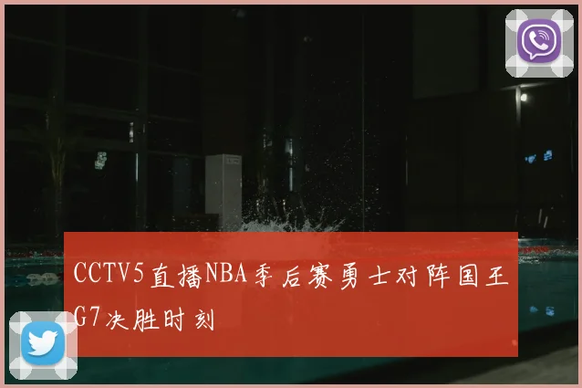 CCTV5直播NBA季后赛勇士对阵国王G7决胜时刻