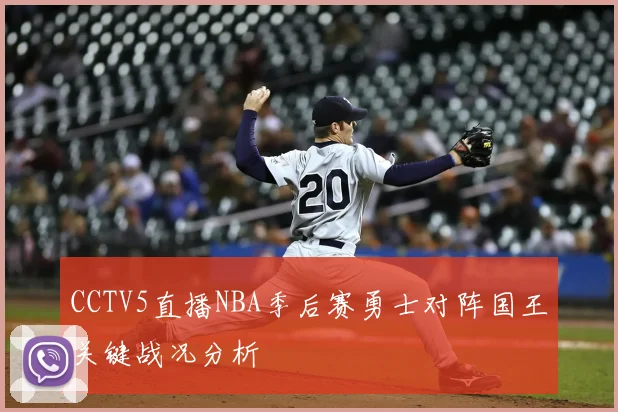 CCTV5直播NBA季后赛勇士对阵国王关键战况分析